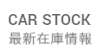 CAR STOCK